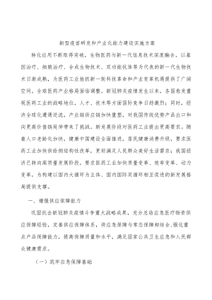 新型疫苗研发和产业化能力建设实施方案.docx