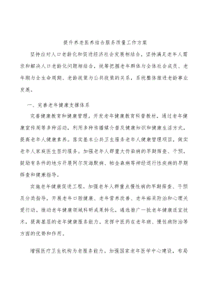提升养老医养结合服务质量工作方案.docx
