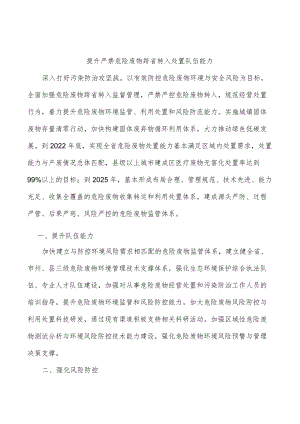 提升严禁危险废物跨省转入处置队伍能力.docx