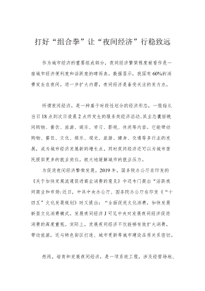 打好“组合拳” 让“夜间经济”行稳致远.docx