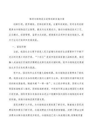 推进冷链物流全流程创新实施方案.docx