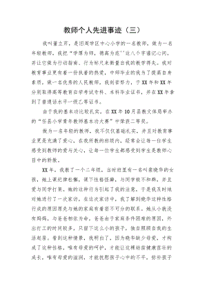 教师个人先进事迹（三）.docx