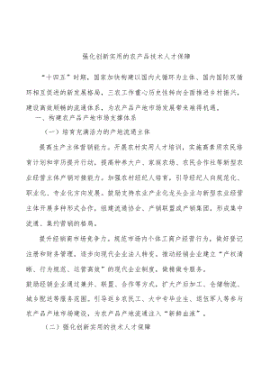 强化创新实用的农产品技术人才保障.docx