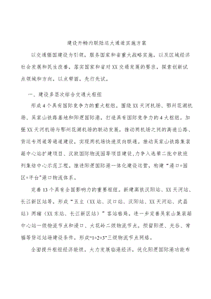 建设外畅内联陆运大通道实施方案.docx