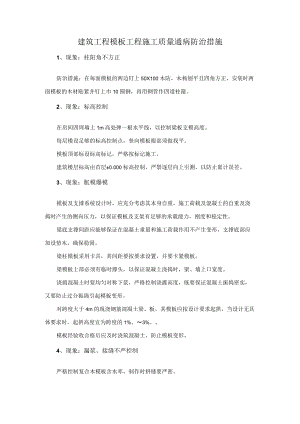 建筑工程模板工程施工质量通病防治措施.docx