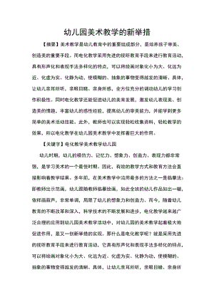 幼儿园美术教学的新举措.docx