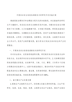 开展食品安全检验检测新技术的研究开发实施方案.docx