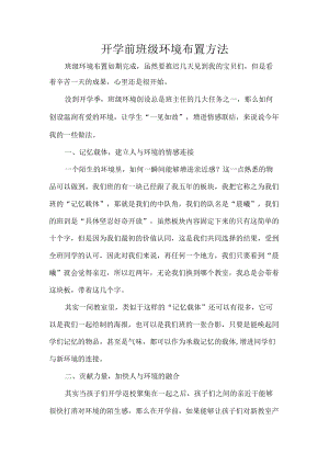 开学前班级环境布置方法.docx