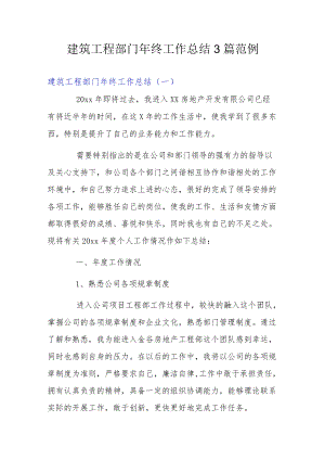 建筑工程部门终工作总结3篇范例.docx