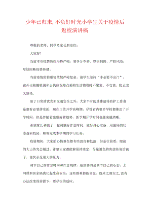 少已归来,不负好时光小学生关于疫情后返校演讲稿.docx
