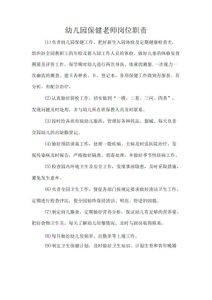 幼儿园保健老师岗位职责.docx