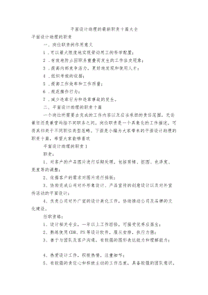 平面设计助理的最新职责十篇大全.docx
