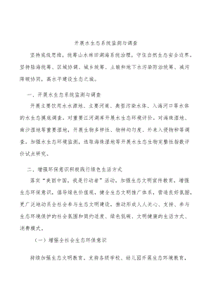 开展水生态系统监测与调查.docx