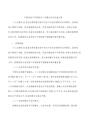 开展房地产市场秩序三整治行动实施方案.docx