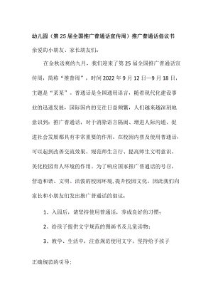 幼儿园（第25届全国推广普通话宣传周）推广普通话倡议书.docx