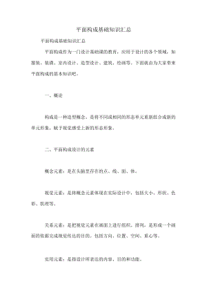 平面构成基础知识汇总.docx