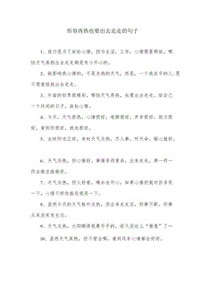 形容再热也要出去走走的幽默句子.docx