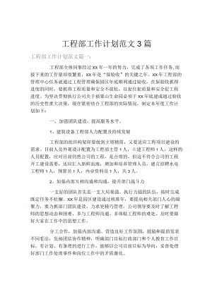 工程部工作计划范文3篇.docx