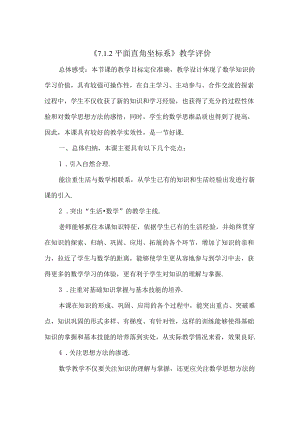 平面直角坐标系教学反思和教学评价.docx