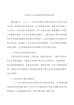开展水生态系统监测与调查实施方案.docx