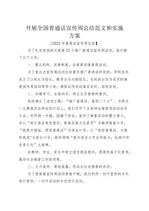 开展全国普通话宣传周总结范文和实施方案.docx