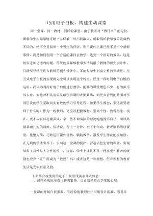 巧用电子白板构建生动课堂.docx