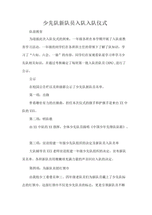 少先队新队员入队入队仪式.docx