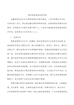 建设国家物流枢纽网络.docx