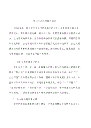 强化生态环境保护动员.docx