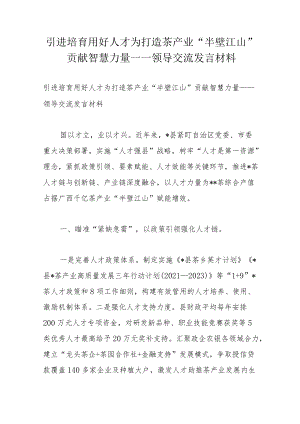 引进培育用好人才为打造茶产业“半壁江山”贡献智慧力量——领导交流发言材料.docx