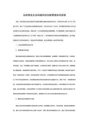 当前物流企业构建科技创新管理体系探索.docx