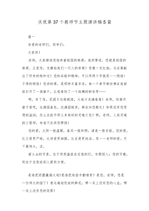庆祝第37个教师节主题演讲稿5篇.docx