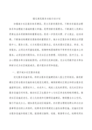 强化便民服务功能行动计划.docx