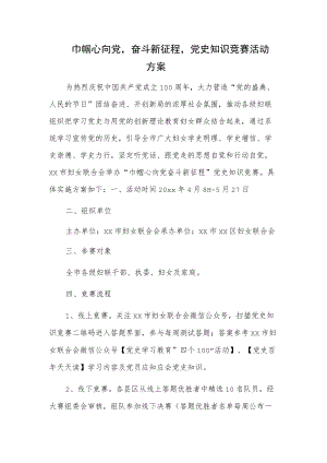 巾帼心向党奋斗新征程党史知识竞赛活动方案.docx