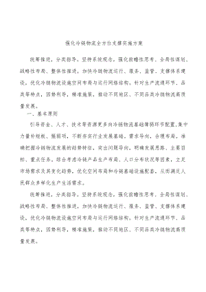 强化冷链物流全方位支撑实施方案.docx
