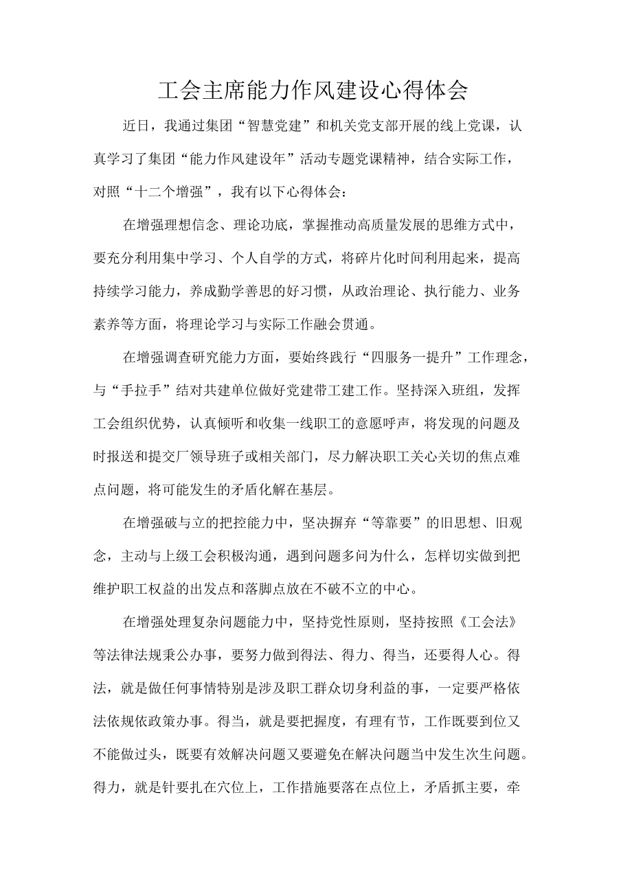 工会主席能力作风建设心得体会.docx_第1页