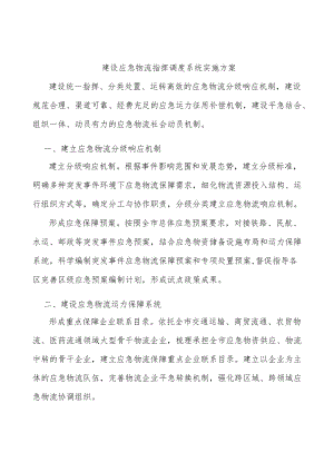 建设应急物流指挥调度系统实施方案.docx
