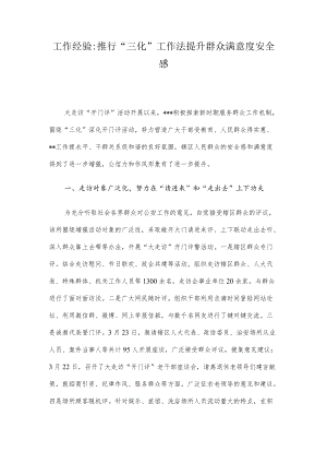 工作经验：推行“三化”工作法 提升群众满意度安全感.docx