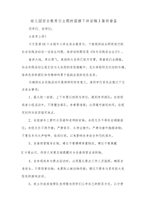 幼儿园安全教育日主题的国旗下讲话稿3篇供借鉴.docx