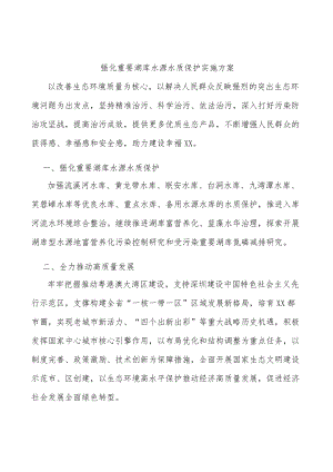 强化重要湖库水源水质保护实施方案.docx