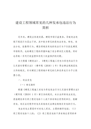 建设工程领域常见的几种发承包违法行为简析.docx