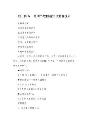 幼儿园五一劳动节放假通知及温馨提示.docx