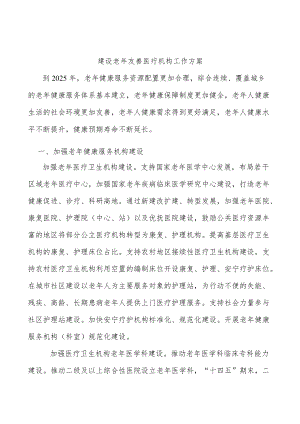 建设老友善医疗机构工作方案.docx