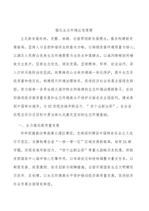 强化生态环境应急管理.docx