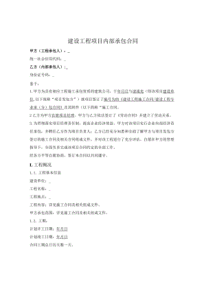 工程职工内部承包合同（利润包干、自负盈亏）.docx