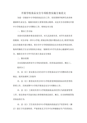 开展学校食品安全专项检查实施方案范文.docx