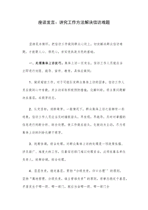 座谈发言：讲究工作方法解决信访难题.docx