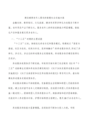 建设兼顾老人需求的智慧社会实施方案.docx
