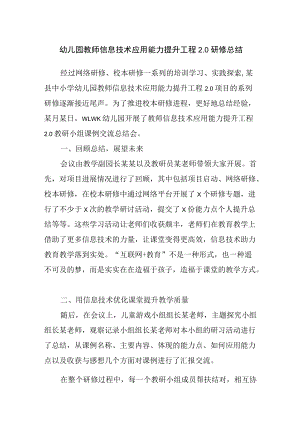 幼儿园教师信息技术应用能力提升工程2.0研修总结.docx