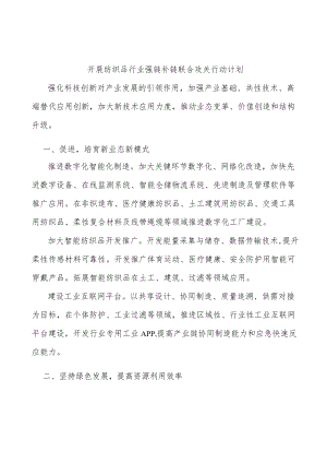 开展纺织品行业强链补链联合攻关行动计划.docx